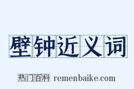 壁钟近义词是什么意思的图片